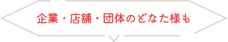 企業・店舗・個人のどなた様も